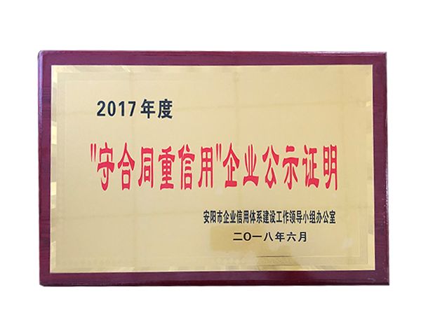 2017年度守合同重信用企業(yè)公示證明